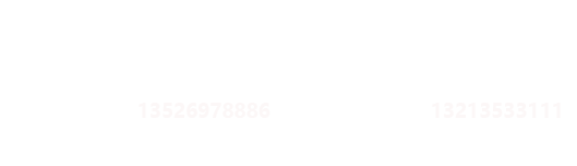 全國(guó)服務(wù)熱線：公司座機(jī)：0379-65555999